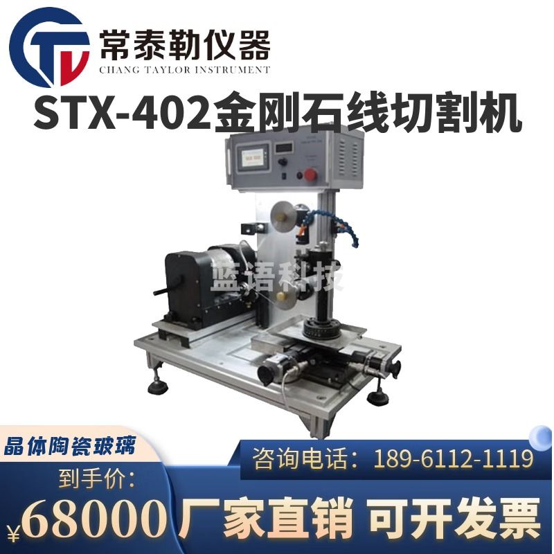 常泰勒STX-402台式金刚石线切割机晶体陶瓷玻璃蜂窝岩样PCB板复合材料