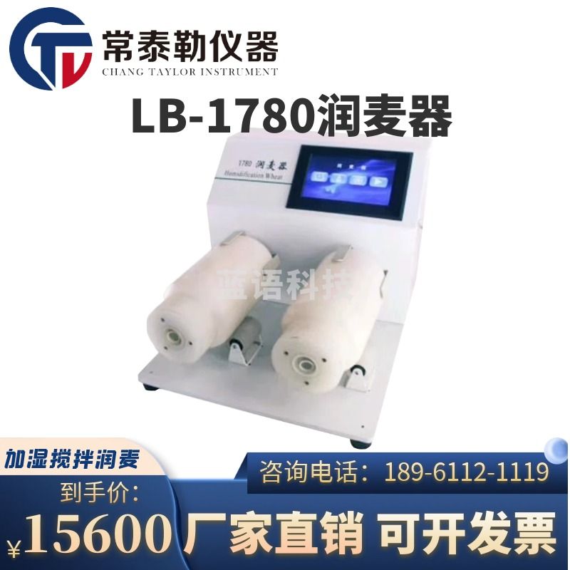 常泰勒润麦器LB-1780触摸屏调节 方便快捷并均匀地对样品加湿搅拌润麦