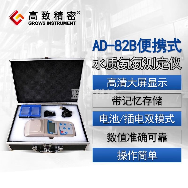 高致精密 水质氨氮检测仪 AD-82B型氨氮检测仪 水质测试分析 便携氨氮检测 AD-82B