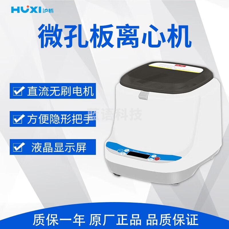 沪析 HL-25W 微孔板离心机