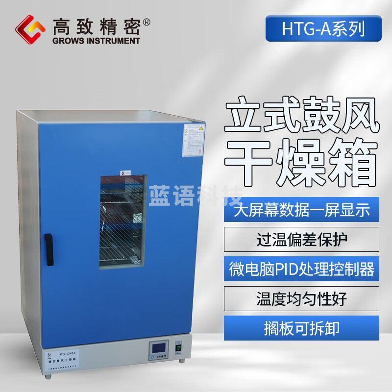 高致精密 立式鼓风干燥箱HTG-A液晶显示恒温烤箱电热干燥工业烘干实验室 HTG-9070A 400*425*445