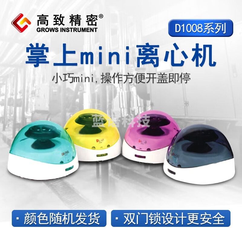 DLAB 北京大龙 D1008系列 掌上离心机 mini离心机 D1008型