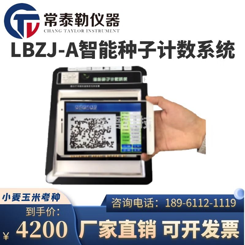 常泰勒LBZJ-A智能种子计数系统 绿豆/红豆/玉米/油菜种子计数系统
