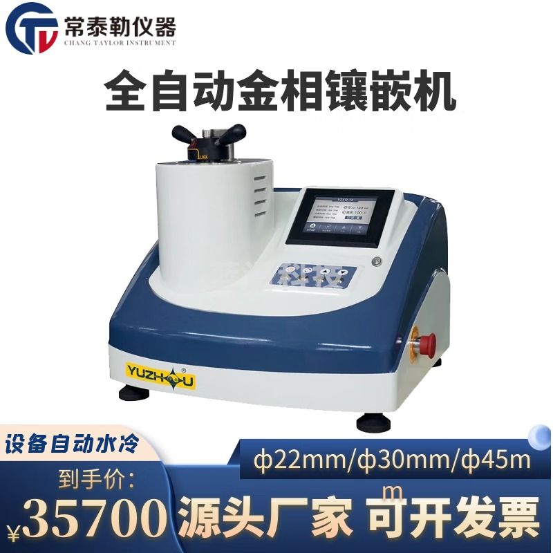 常泰勒YZXQ-1A自动金相岩相试样单头镶嵌机 触摸屏自动液压金相镶嵌机