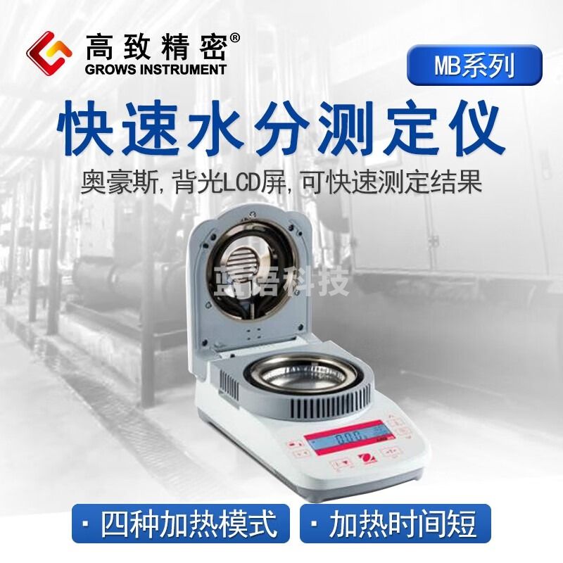 高致精密快速水分测定仪 卤素水分测定仪 MB23 药材食品纸张纺织原料化工 MB23MK 型