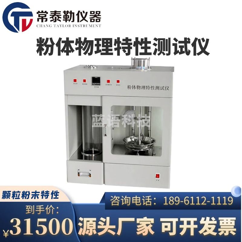 常泰勒多功能粉体物理特性测试仪粉末综合特性测定仪颗粒粉末特性分析仪