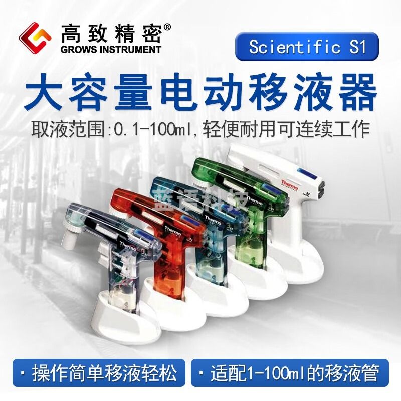 高致精密 大容量电动移液器 Thermo赛默飞 Scientific S1移液管 白色