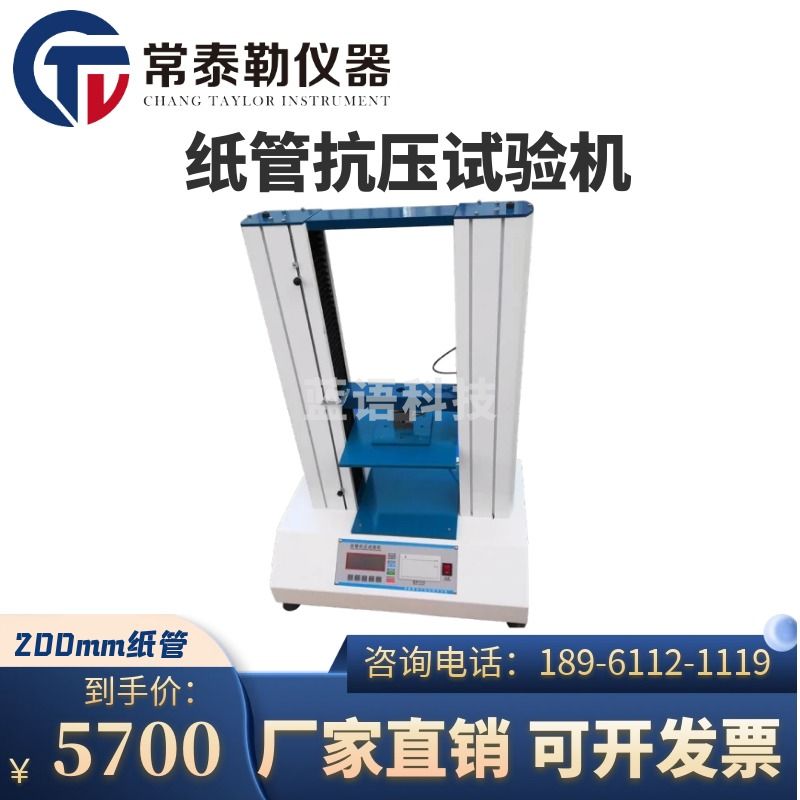 常泰勒纸管抗压试验机纸管平压测试仪纸管耐压强度测试机纸管压力机 200型 普通款 （精度±1.5）