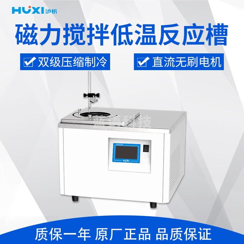 沪析 磁力搅拌低温反应槽 HLM-2005