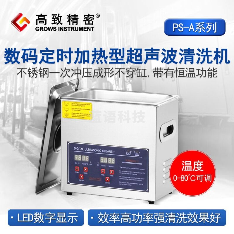 高致精密 PS-20A数码定时加热超声波清洗机实验室手表首饰眼镜用清洗五金 PS－20A数码定时加热