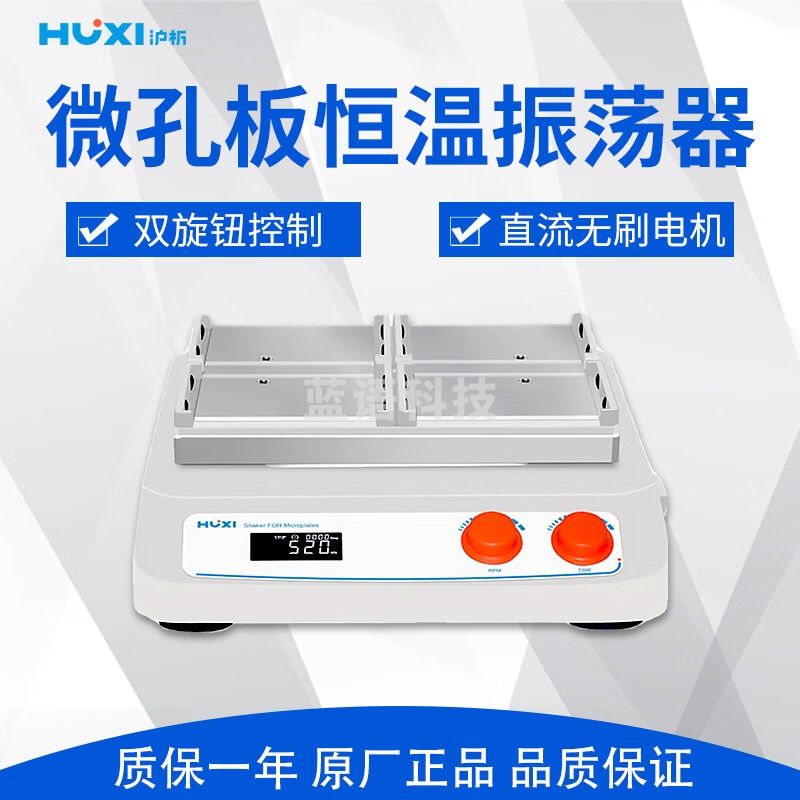 沪析 HTW-X4 微孔板振荡器/微孔板摇床