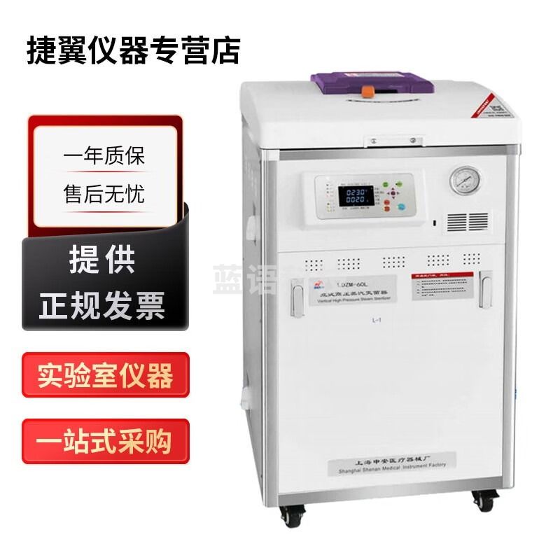 上海申安LDZM系列实验室室立式压力蒸汽灭菌器高温灭菌锅 LDZM-70G带干燥功能