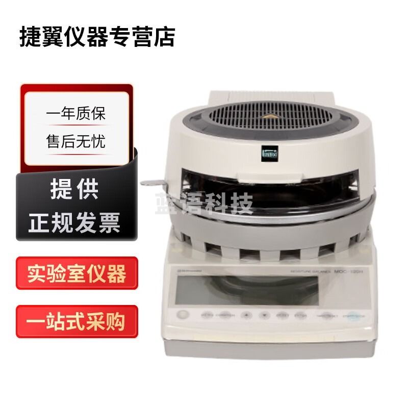 捷翼仪器店 日本岛津MOC63U电子卤素水分测定仪MOC120H红外快速水份仪 MOC-120H水分测定仪