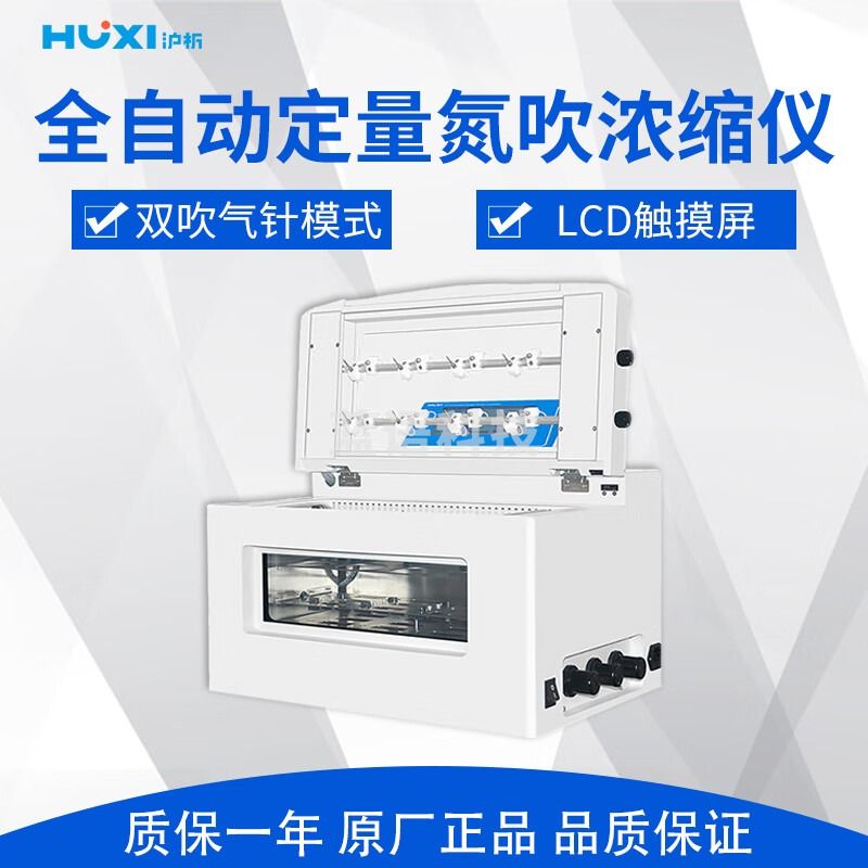 沪析 全自动定量氮吹浓缩仪 HPT-8
