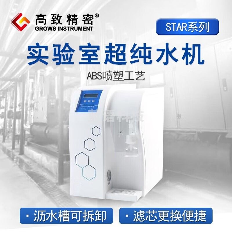 高致精密实验室超纯水机 Grows-S系列化验室工业去离子水机纯水去离子设备 星系列Grows-S10