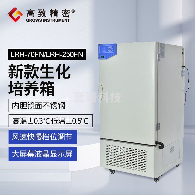 高致精密LRH系列新款生化培养箱 液晶屏实验室微生物培养箱新款恒温培养箱 LRH-70FN