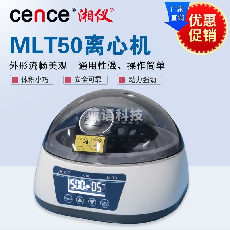 cence 湘仪离心机 MLT50微量低速台式离心机 迷你离心机 实验室高校仪器 MLT50