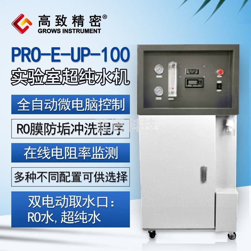 高致精密PRO-E-UP-120实验室超纯水机科研化验去离子水机设备生化仪 PRO-E-UP-120超纯水机