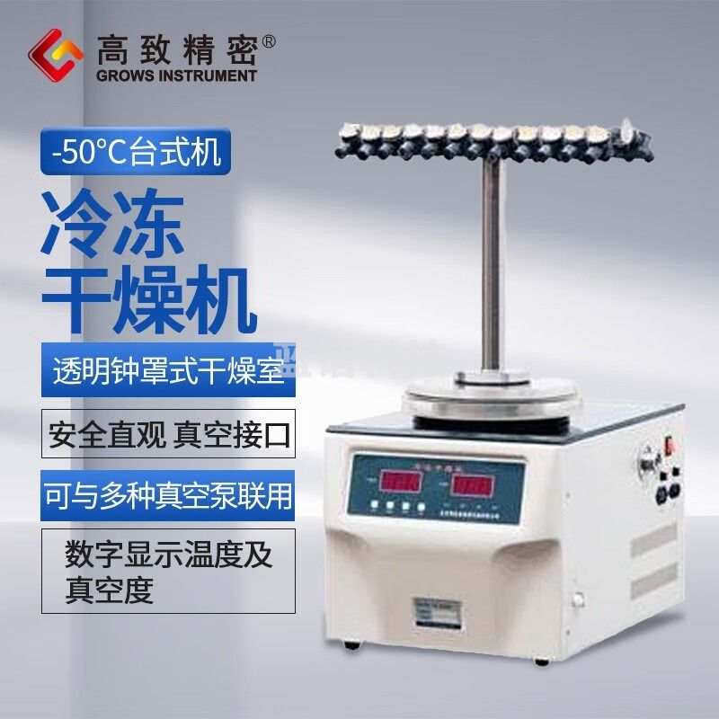 高致精密-50℃台式冷冻干燥机冷冻式干燥机空气压缩空压机预冻真空实验室 FD-1A-50型