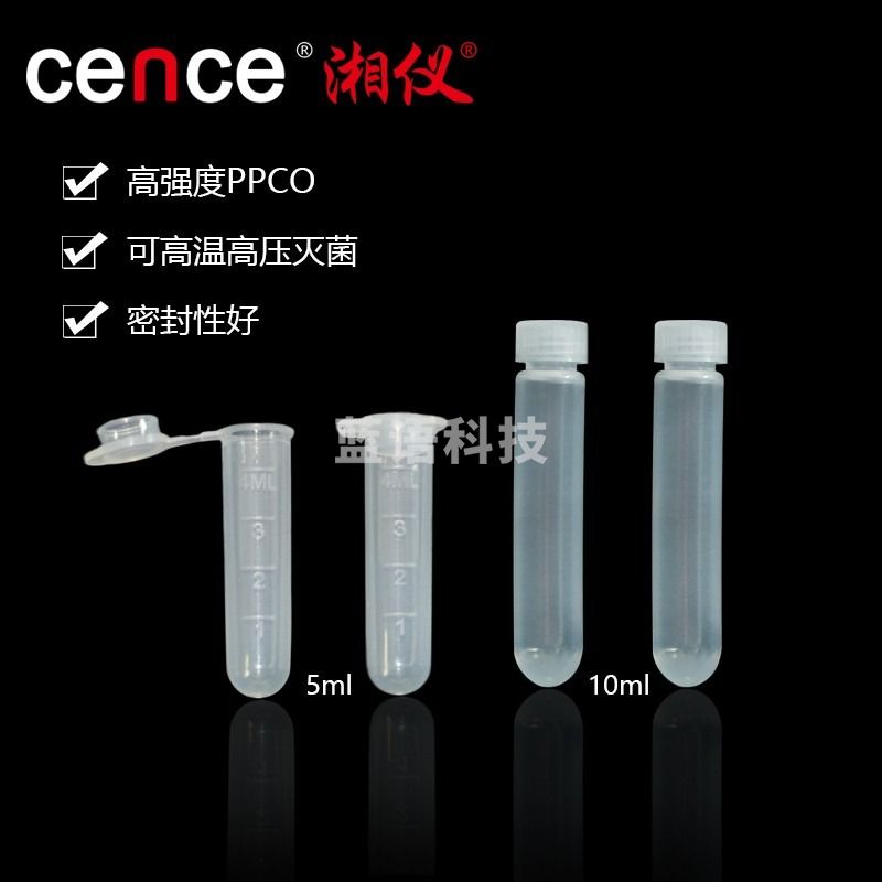 cence 湘仪5ml 10ml高速离心管 实验器材 531040-5ml
