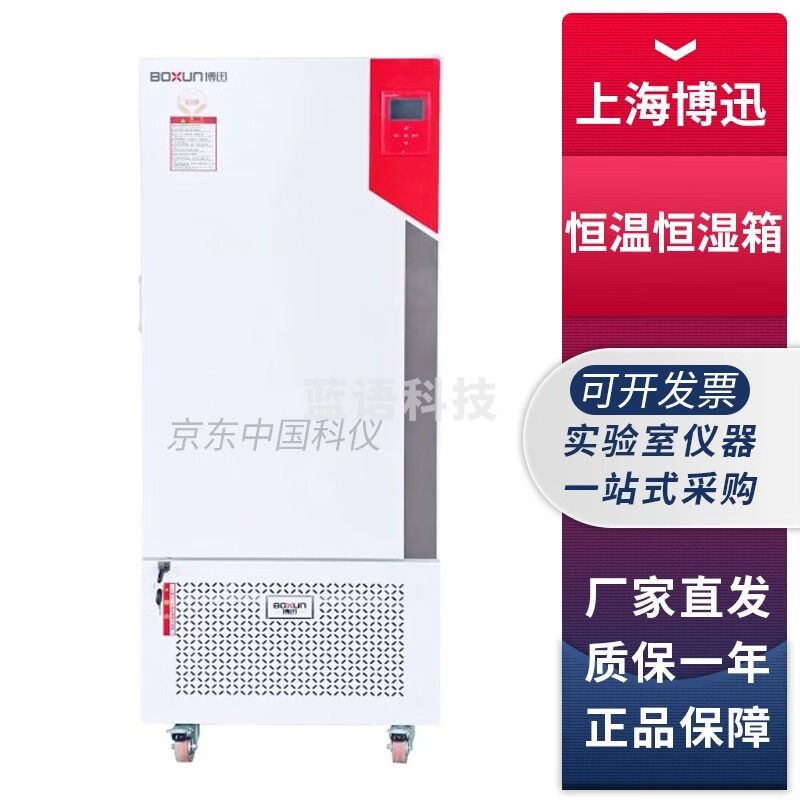 上海博讯BSC系列程控恒温恒湿箱试验箱博讯培养箱 BSC-150 恒温恒湿箱