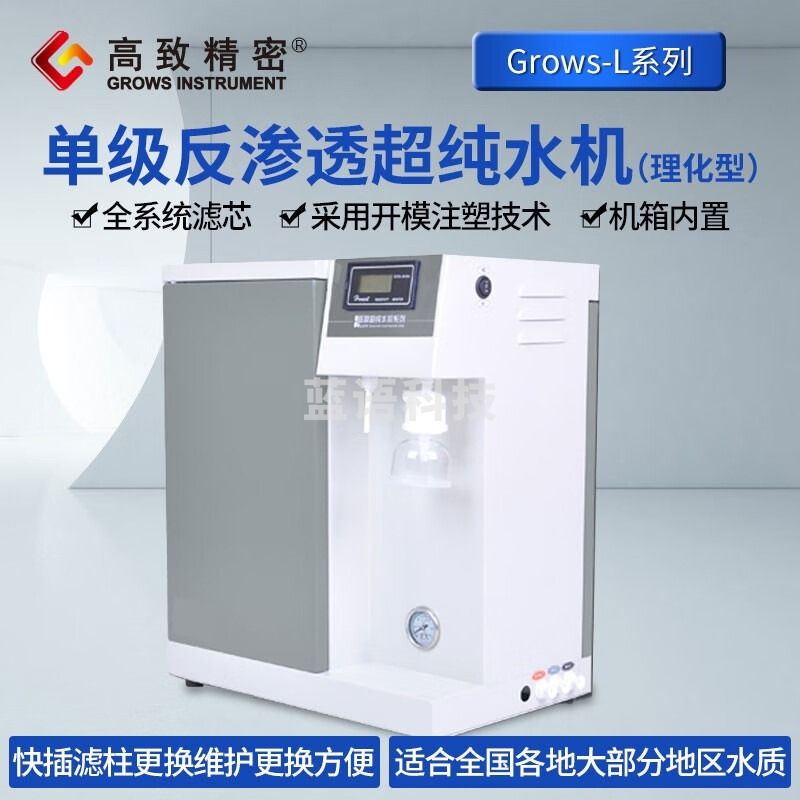 高致精密单级反渗透超纯水机Grows-L理化型去离子水机纯水净水设备 Grows-L-10理化型