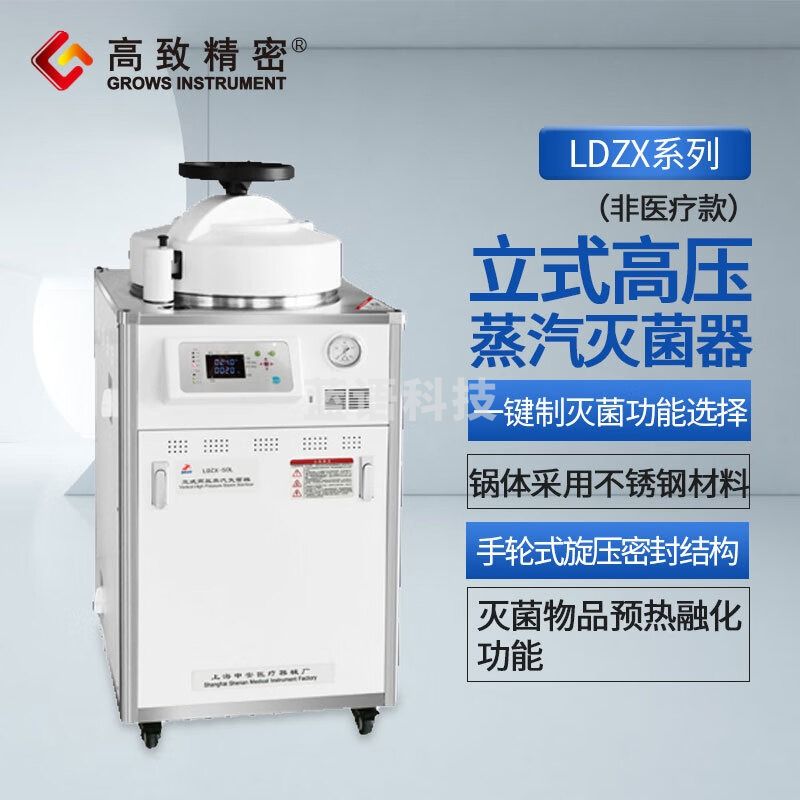 高致精密申安 立式高压蒸汽灭菌器(非医疗款)30L 50L不锈钢压力蒸汽消毒 LDZX-30L（手轮非医自控）