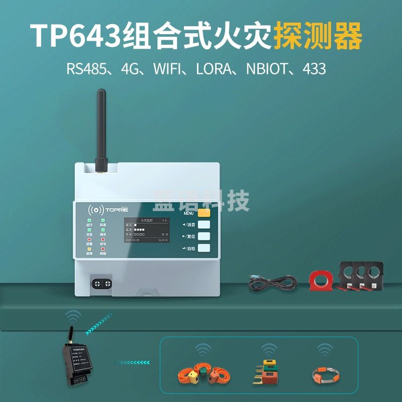 拓普瑞（TOPRIE）TP643组合式电气火灾监控探测器监控装置漏电报警器安全用电装置 TP643C (485通讯)