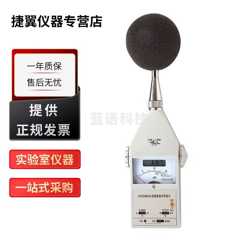 国营红声HS5660A型精密脉冲声级计噪音计分贝计1级