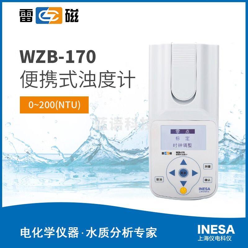 上海仪电科学雷磁WZB-170便携式浊度计地表水饮用水饮料泳池水浊度分析检测仪红外LED光源 WZB-170便携式浊度计
