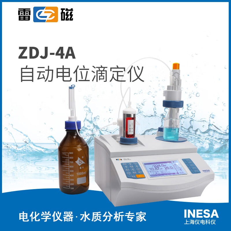 上海仪电科学雷磁ZDJ-4A自动电位滴定仪酸碱滴定等量滴定数据存储pH测量