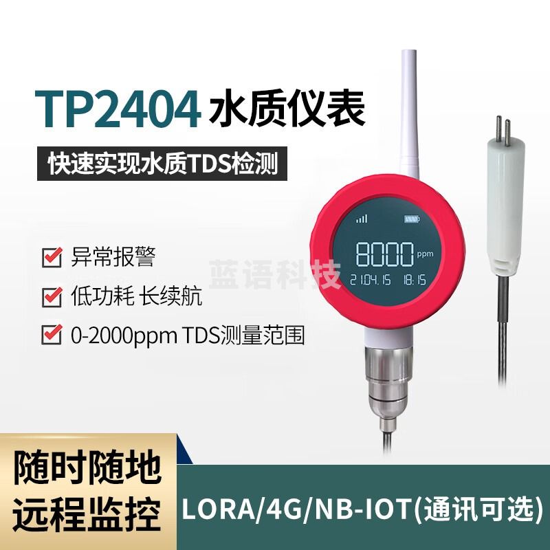 拓普瑞（TOPRIE）在线无线水质检测表TDS测量仪器溶解固体总量水质监测设备TP2404 TP2404V1.3（NB通讯防水款） 0-2000ppm