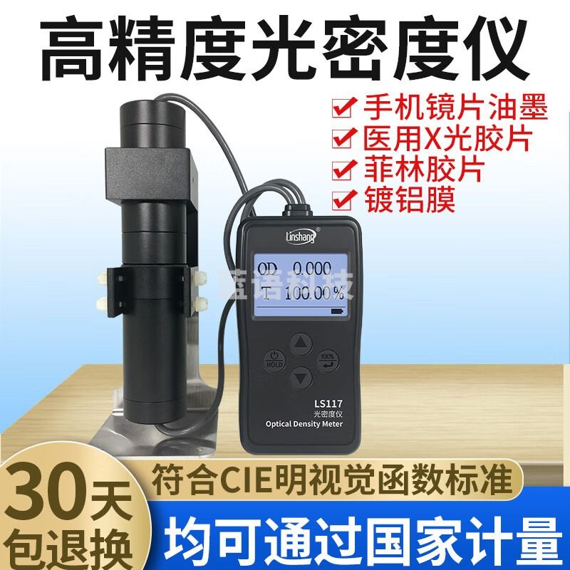 林上LS117菲林胶片光密度仪乳白磨砂雾状X光片油墨OD值玻璃透光率计 LS117