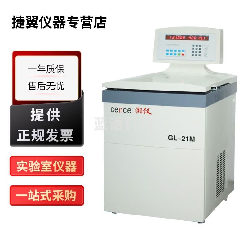 捷翼仪器店 湖南湘仪GL-21M实验室立式落地式高速冷冻离心机 GL-21M+角转子【6×50ml】