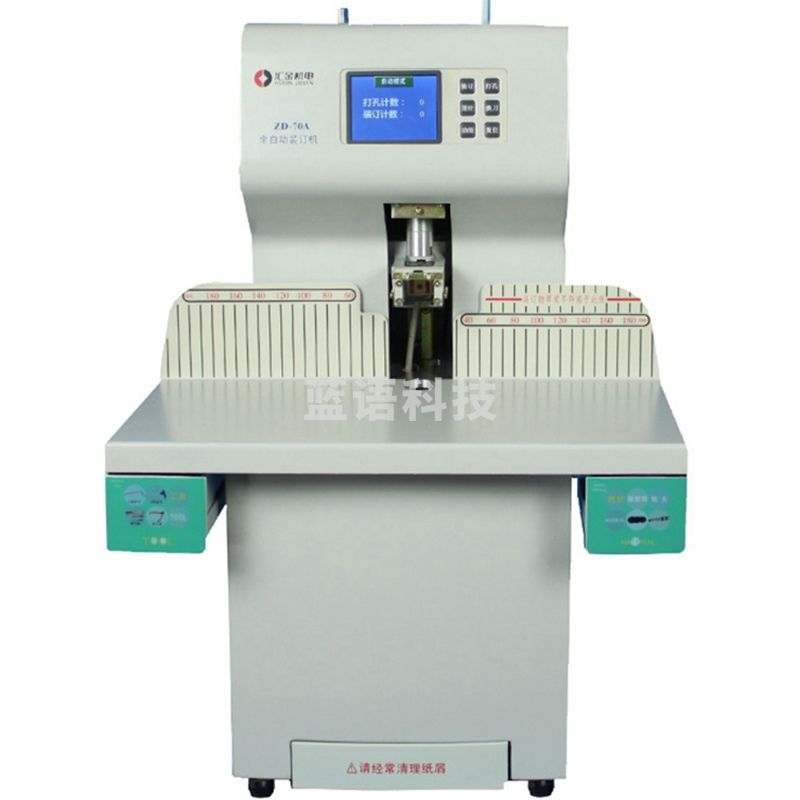 汇金机电会计凭证装订机全自动财务打孔装订机700页热熔铆管档案电动打孔装订一体机 汇金ZD-70A