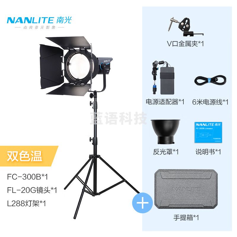 南光（NANLITE）FC-300B/500B双色温LED补光灯 直播视频专业影视灯 婚纱人像摄影灯 FC-300B+菲涅尔聚光镜头+L288灯架