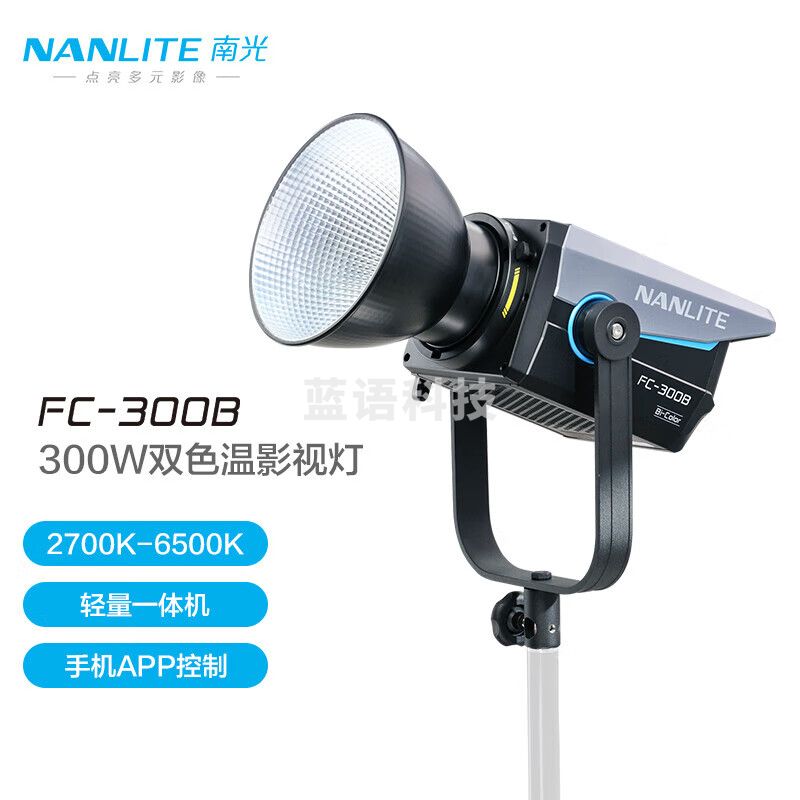 南光（NANLITE）FC-300B/500B双色温LED补光灯 直播视频专业影视灯 婚纱人像摄影灯 FC-300B 双色温（2700-6500K）