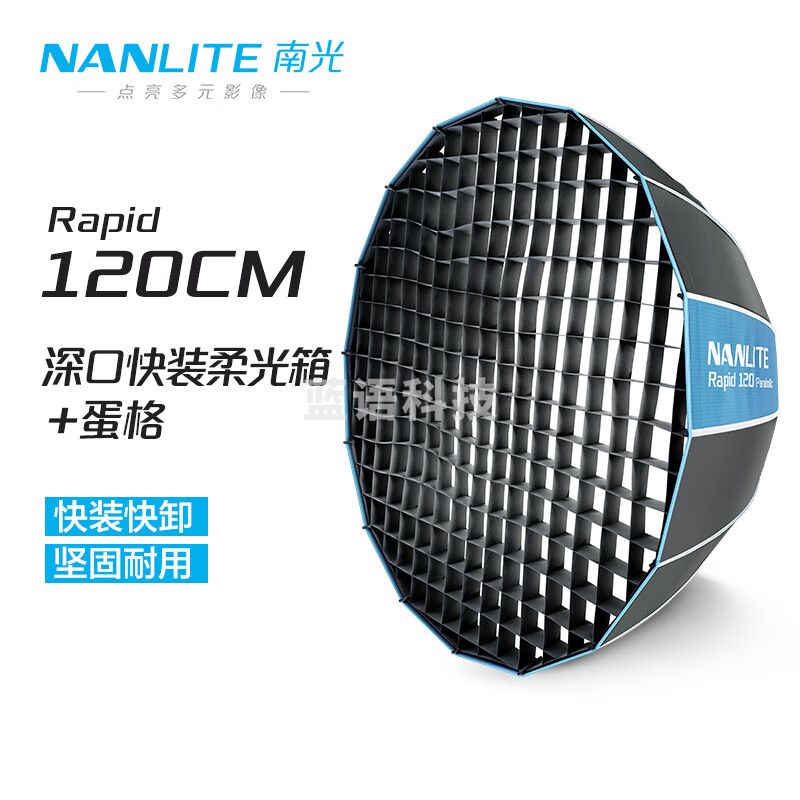南光（NANLITE）Rapid 90/120CM深口快装柔光箱 通用保荣卡口 一体式提拉快速安装 摄影直播补光常亮灯柔光附件 Rapid120CM深口快装柔光箱