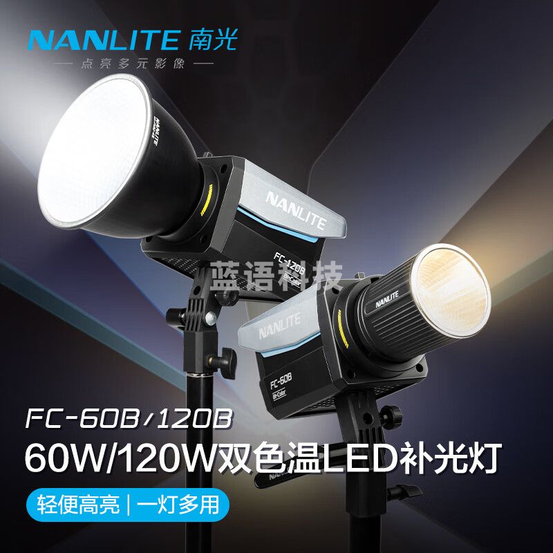 南光（NANLITE）FC-60B/120B双色温摄影灯 移动便携外出拍摄led补光灯  直播短视频采访人像常亮灯 FC-120B+60柔光球+灯架