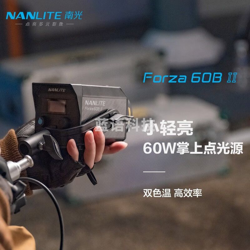南光（NANLITE） Forza 60B II新品双色温直播灯 聚光摄影灯 柔光便携led补光灯 二代60B+36°FM卡口成像镜头+灯架