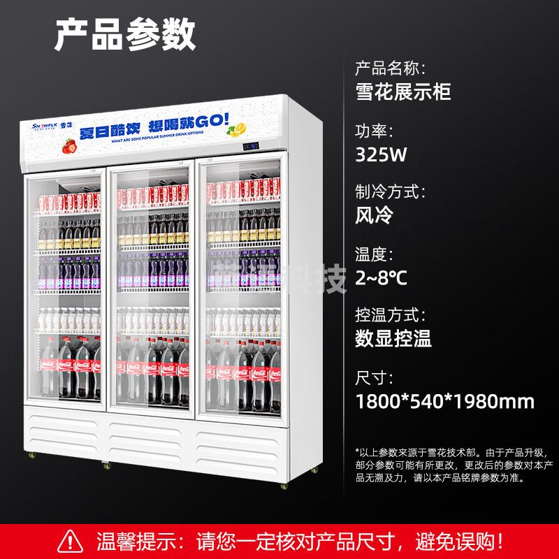 雪花展示柜冷藏大容量饮料柜冰柜商用保鲜柜超市玻璃门冰箱立式啤酒柜 纯风冷无霜丨三门下机 1800*540*1980mm