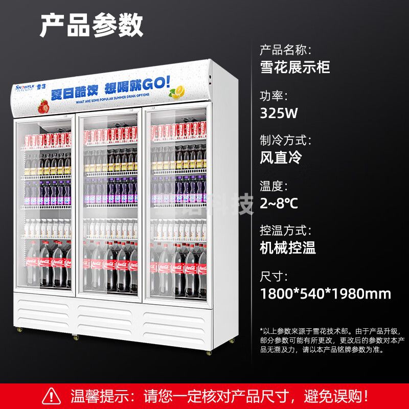 雪花展示柜冷藏大容量饮料柜冰柜商用保鲜柜超市玻璃门冰箱立式啤酒柜 风直冷丨三门下机 1800*540*1980mm
