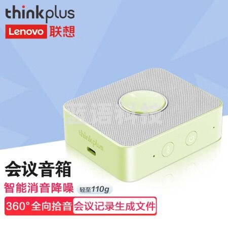 联想thinkplus口袋全向麦多彩版奶油青提绿视频会议全向麦/免驱无线蓝牙/扬声器(适用20平米以内会议室)MCP01