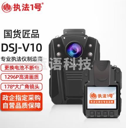 执法1号执法1号 DSJ-V10 专业级真高清3600万像素1296P夜视 256G内存版