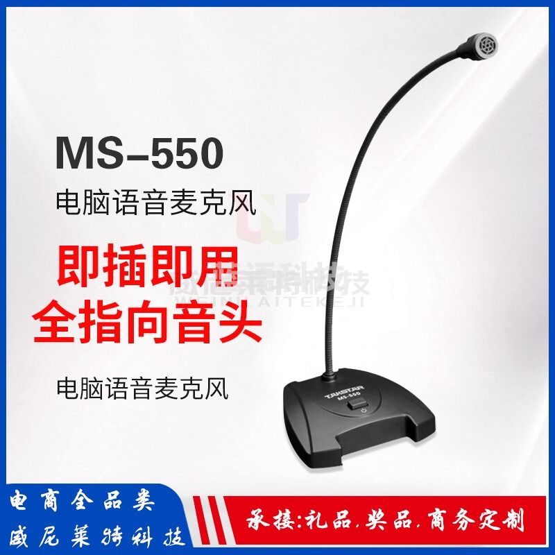 得胜_麦克风_MS-550 台式电脑笔记本语音聊天电容麦克风