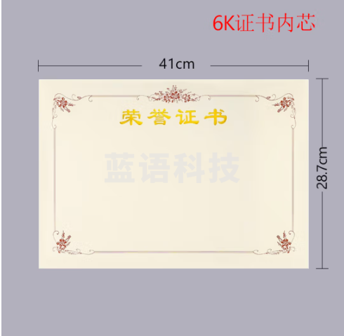 6K荣誉证书内芯 横版6K荣誉证书内芯 1张
