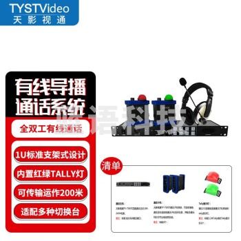天影视通 TY-750Pro全双工外置tally直播影视专业表演通话系统 TY-750Pro