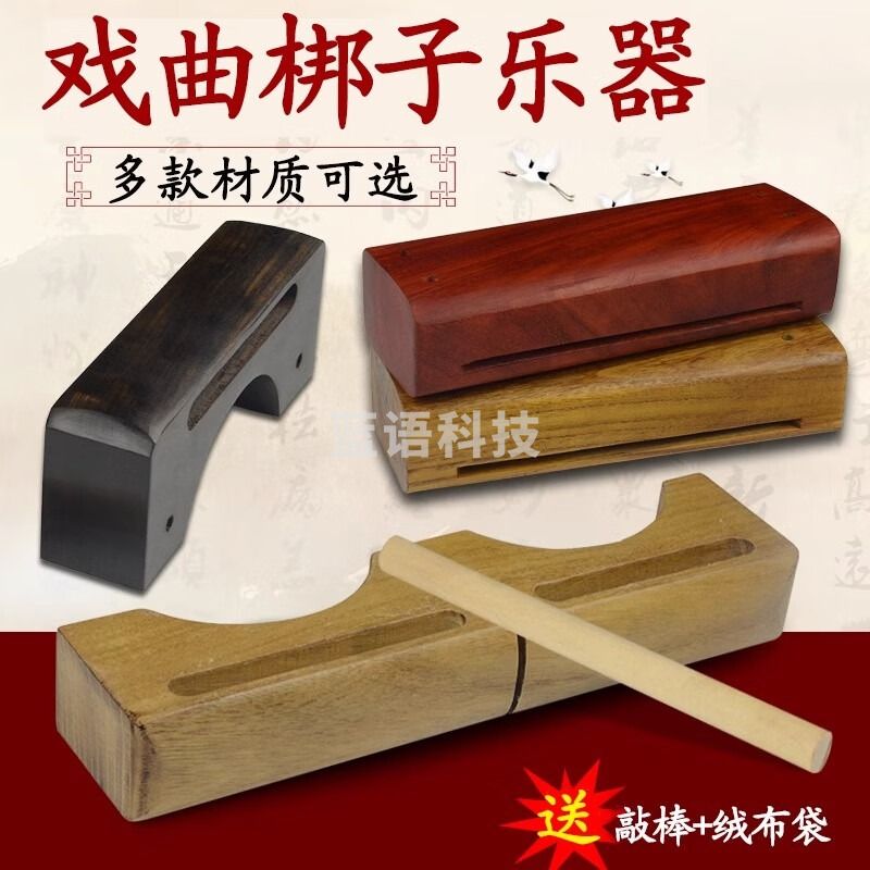 长尧戏曲梆子高低音梆子打击乐器双音梆子高音低音梆子花梨木木鱼角鱼 老红木高音梆子+花梨木中醒木