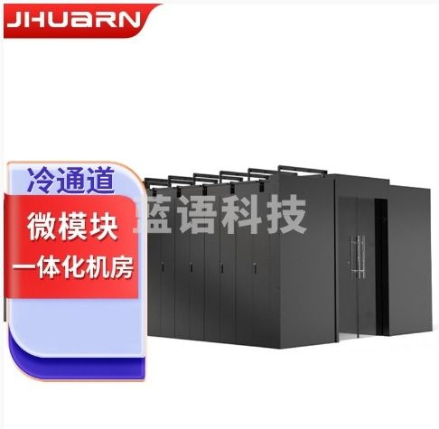 （JHUARN）IT微模块冷通道46柜位