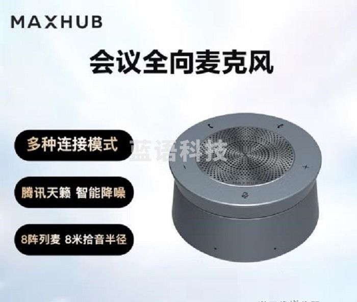 MAXHUB视频会议全向麦克风8米拾音免驱无线连接蓝牙BM51